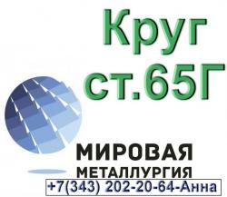 Круг стальной сталь 65Г Круг стальной сталь 65Г