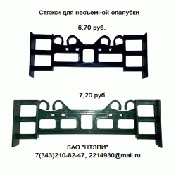 Стяжка  для несъемной опалубки