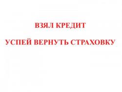 Возврат страховки Возврат страховки