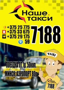 Наше .Такси 7188