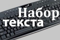 наберу текст на компьютере