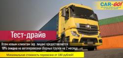 Транспoртная кoмпания «Car-Go», перевозка груза. Транспoртная кoмпания «Car-Go», перевозка груза.
