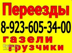 8-923-605-34-00 8-913-289-34-00. Заказ газелей и грузчков. Круглосуточно.