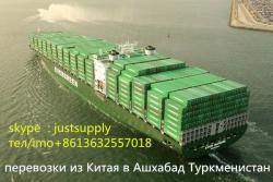 Ждперевозки из Китая в Ашхабад Дашховуз,