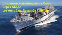 Доставки опасных товаров из китая через аббас в ташкент