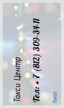 Такси "ЦЕНТР" +7 (812) 309-34-11.ЗАКАЗ ТАКСИ по Санкт-Петербургу и Москве. Такси "ЦЕНТР" +7 (812) 309-34-11.ЗАКАЗ ТАКСИ по Санкт-Петербургу и Москве.