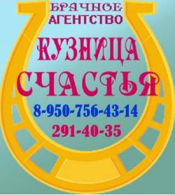 Брачное агентство серьезных знакомств Кузница счастья Воронеж