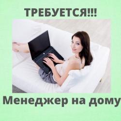Менеджер  по рекламе, онлайн.