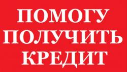 Кредит до 1,5млн. за день.Кредитная история,Отчёт СБ. В Челябинске.