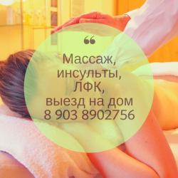 Массаж. ЛФК. Реабилитация инсультов. Психологическая помощь по смоленску