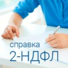 2-НДФЛ в Краснодаре  79384761960