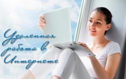 Требуются сотрудницы на условиях домашнего режима работы