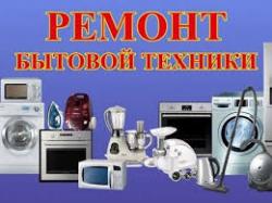 Ремонт техники  стиральные машины