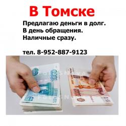 Предлагаю. Наличные деньги в долг. Предлагаю. Наличные деньги в долг.