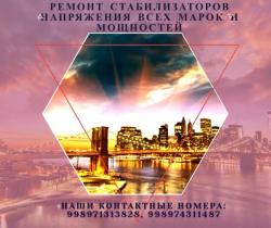 Ремонт стабилизаторов всех марок и мощностей