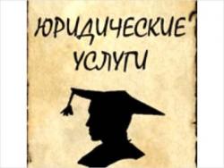Юрист. Волгоград