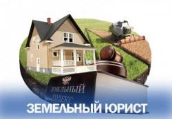 Услуги юриста по земельным вопросам в Москве. Санкт-Петербург