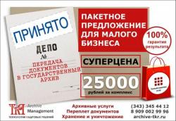 Передача документов  в госархив выгодно и просто