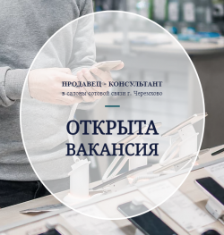 Требуются продавцы-консультанты