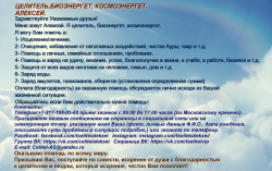 целитель, биоэнергет, космоэнергет