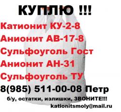 куплю с хранения или б/у катионит анионит сульфоуголь