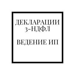 Услуги бухгалтера. Декларации. Ведение бухучета.