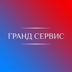 Компания «Гранд Сервис»