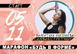 Приглашаем на марафон "Будь в форме"!