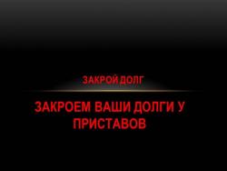 Закрой долг Закрой долг