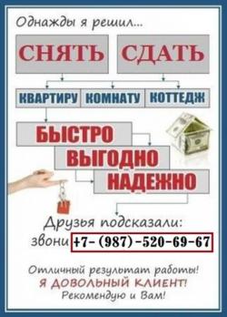 Поможем снять/сдать комнату или квартиру