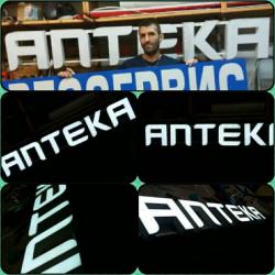 продается новая вывеска аптека 34см