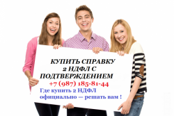Купить справку доходах Купить справку доходах