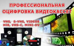 оцифруем видеокассеты на DVD диски
