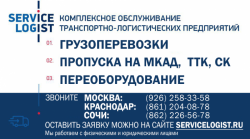 ГРУЗОВОВЫЕ ПЕРЕВОЗКИ МОСКВА КРАСНОДАРСКИЙ КРАЙ,ПРОПУСК НА МКАД-СЕРВИС ЛОГИСТ.