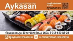 Сеть кафе японской и европейской кухни Аюкасан.