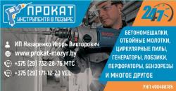 Прокат инструмента в Мозыре