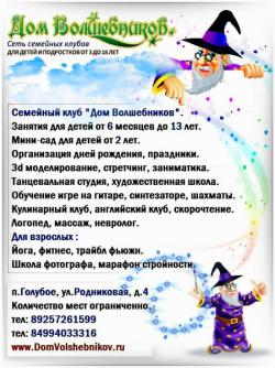 Семейный клуб "Дом Волшебников", мини-сад для детей.