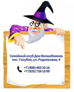Семейный клуб "Дом Волшебников", мини - сад для детей.
