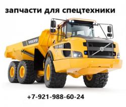 Запчасти для техники Volvo
