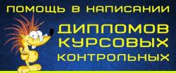 Выполнение курсовых и дипломных  работ ,контрольных
