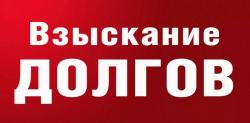 взыскание долгов