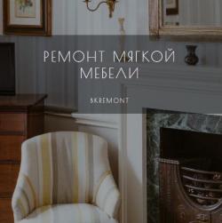Ремонт и перетяжка мягкой мебели в Москве