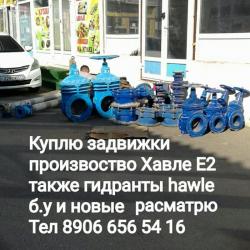 КУПЛЮ ДОРОГО В МОСКВЕ ДАНФОСС AVK ХАВЛЕ  8906 656  54 16