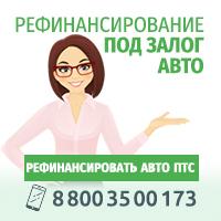 Рефинансирование займа от 50 000 рублей под залог ПТС и автомобиля Рефинансирование займа от 50 000 рублей под залог ПТС и автомобиля
