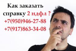 Как заказать справку 2 ндфл +7(917)863-34-08