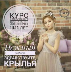 Курс "Нежный возраст"