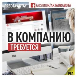 Требуются сотрудники г. Актау.