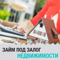 Займ под залог квартиры, дома