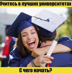 Хотите учиться и работать в США