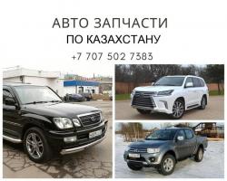 Авто запчасти по Казахстану!
